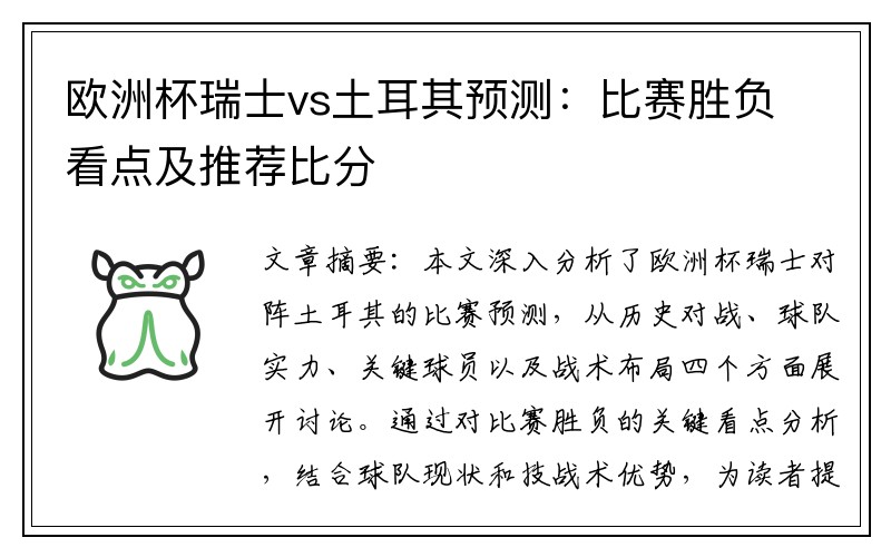 欧洲杯瑞士vs土耳其预测：比赛胜负看点及推荐比分