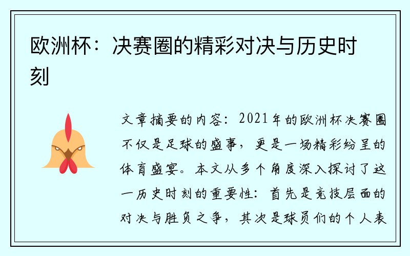 欧洲杯：决赛圈的精彩对决与历史时刻