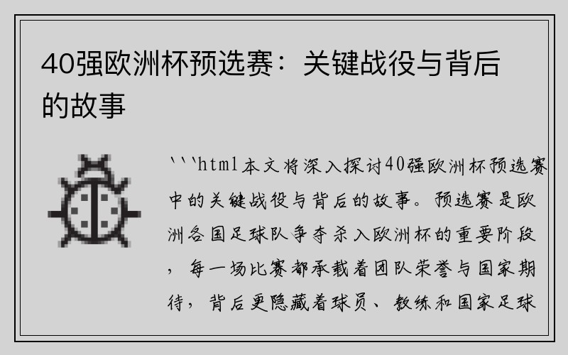 40强欧洲杯预选赛：关键战役与背后的故事