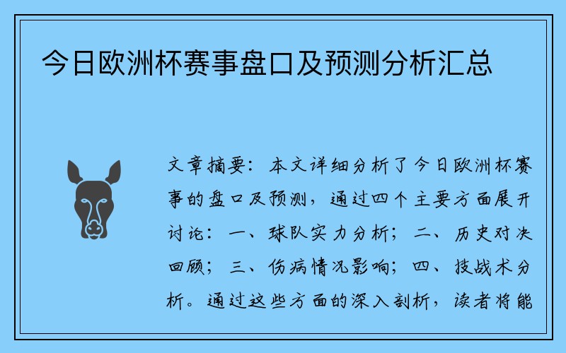 今日欧洲杯赛事盘口及预测分析汇总