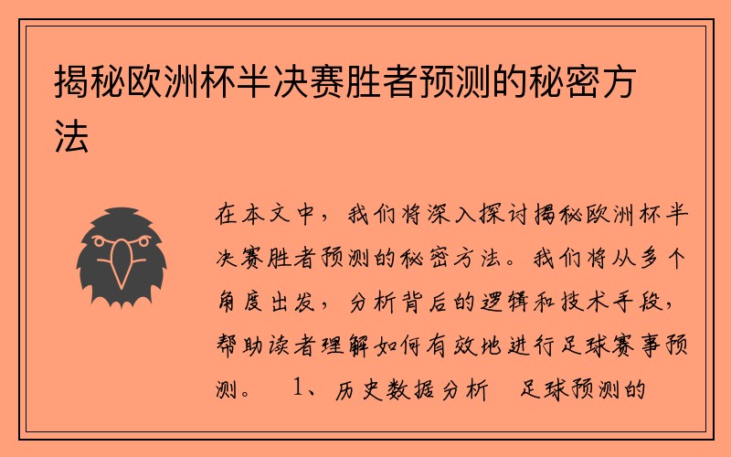 揭秘欧洲杯半决赛胜者预测的秘密方法