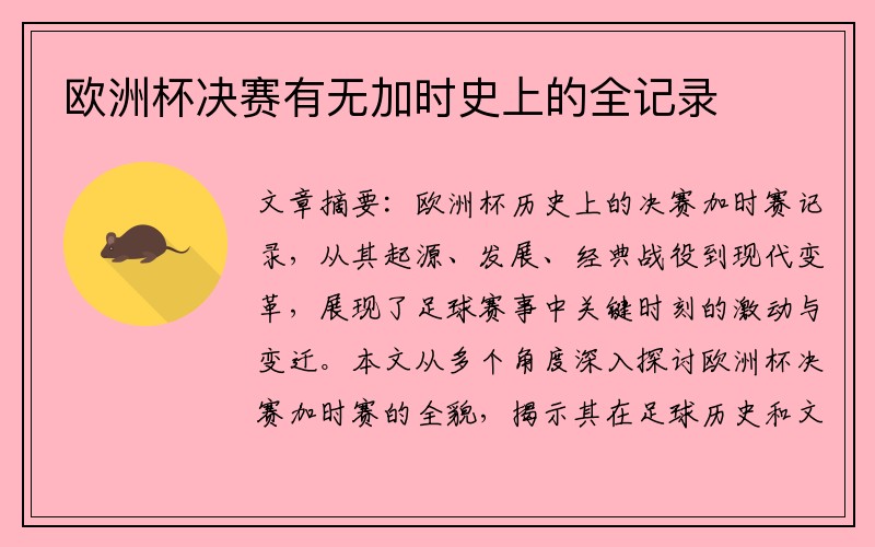 欧洲杯决赛有无加时史上的全记录