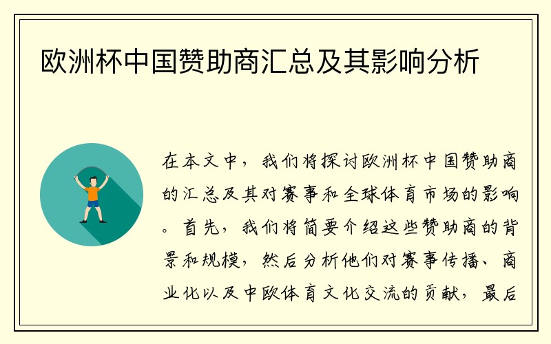 欧洲杯中国赞助商汇总及其影响分析