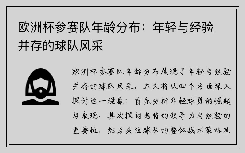 欧洲杯参赛队年龄分布：年轻与经验并存的球队风采