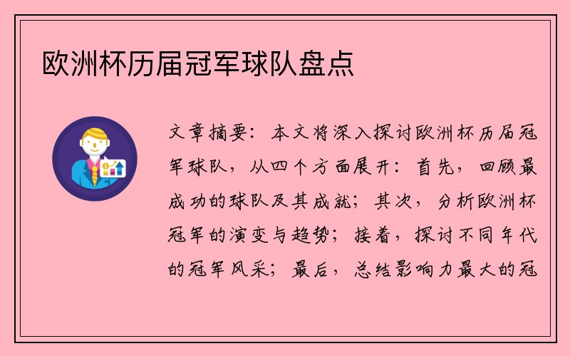欧洲杯历届冠军球队盘点