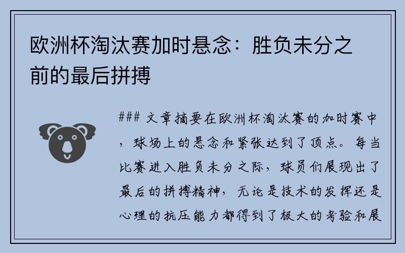 欧洲杯淘汰赛加时悬念：胜负未分之前的最后拼搏