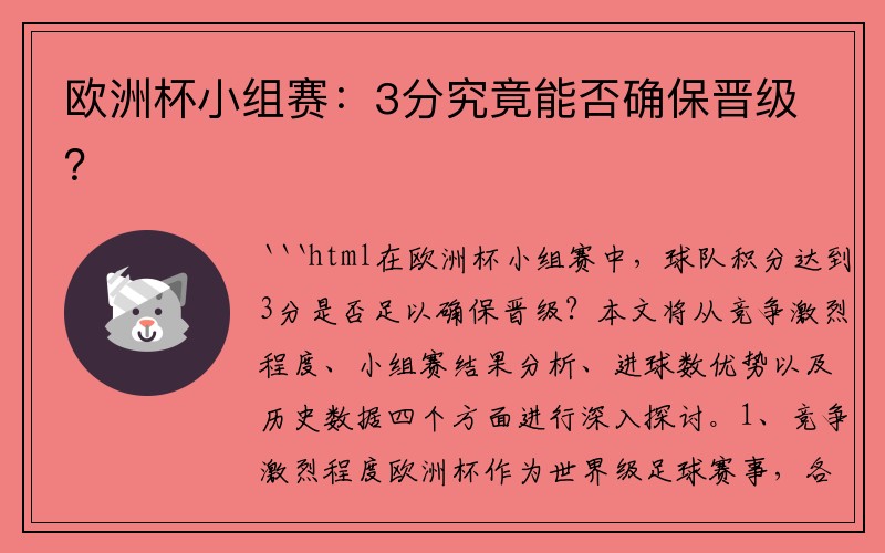 欧洲杯小组赛：3分究竟能否确保晋级？