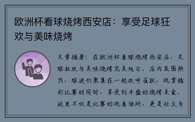 欧洲杯看球烧烤西安店：享受足球狂欢与美味烧烤
