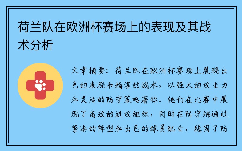 荷兰队在欧洲杯赛场上的表现及其战术分析