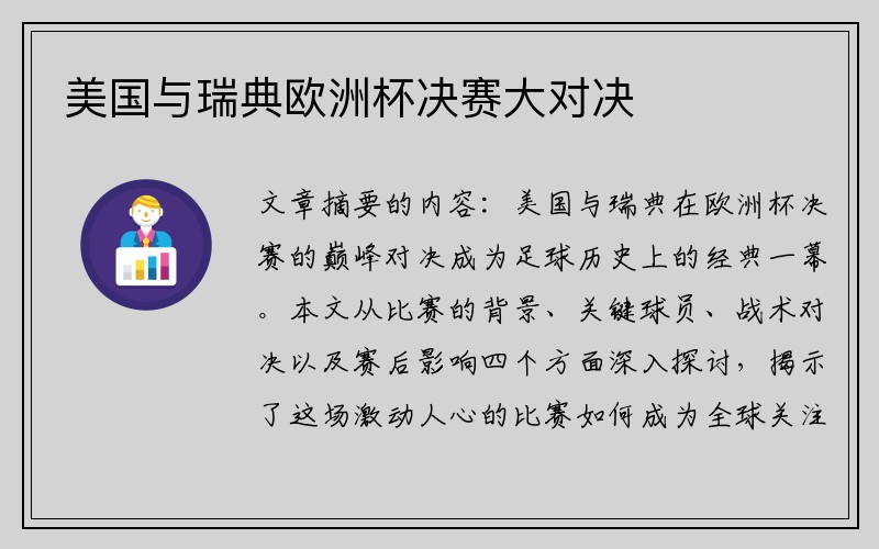 美国与瑞典欧洲杯决赛大对决