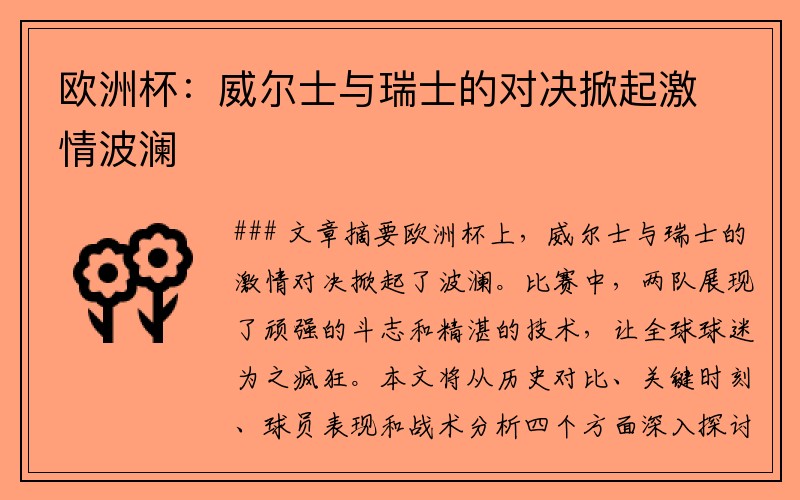 欧洲杯：威尔士与瑞士的对决掀起激情波澜