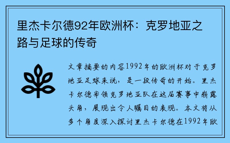 里杰卡尔德92年欧洲杯：克罗地亚之路与足球的传奇