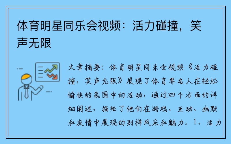 体育明星同乐会视频：活力碰撞，笑声无限