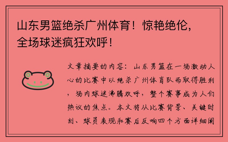 山东男篮绝杀广州体育！惊艳绝伦，全场球迷疯狂欢呼！
