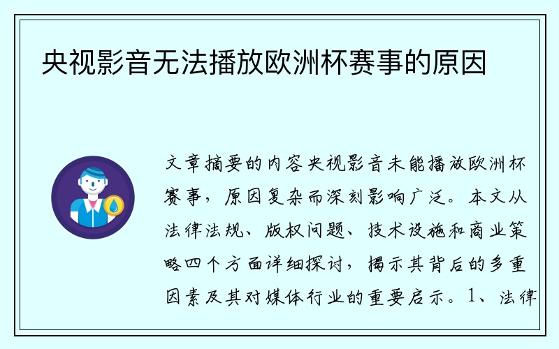 央视影音无法播放欧洲杯赛事的原因