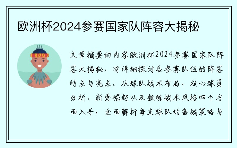 欧洲杯2024参赛国家队阵容大揭秘