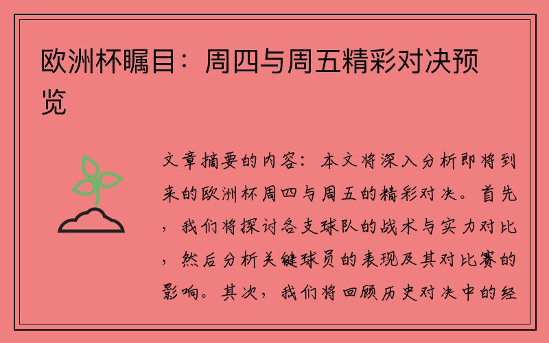 欧洲杯瞩目：周四与周五精彩对决预览