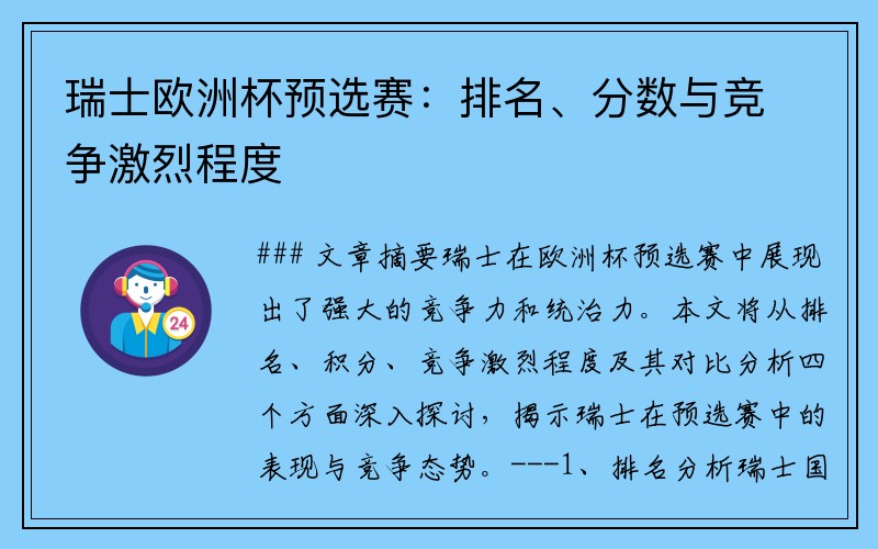 瑞士欧洲杯预选赛：排名、分数与竞争激烈程度