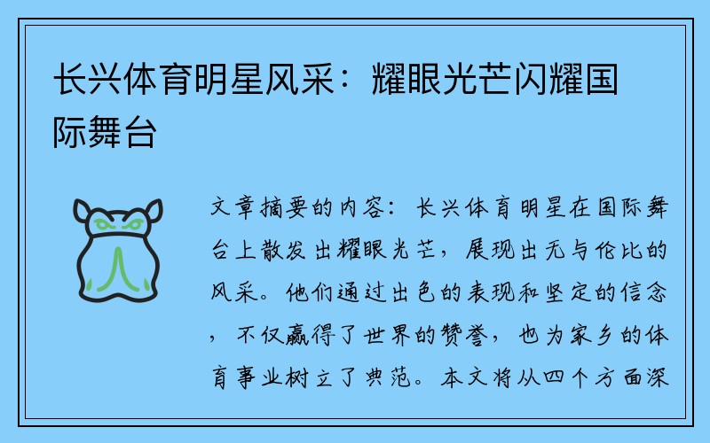 长兴体育明星风采：耀眼光芒闪耀国际舞台