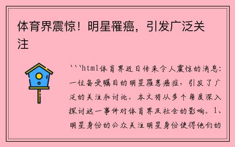 体育界震惊！明星罹癌，引发广泛关注
