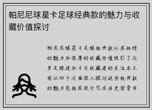 帕尼尼球星卡足球经典款的魅力与收藏价值探讨