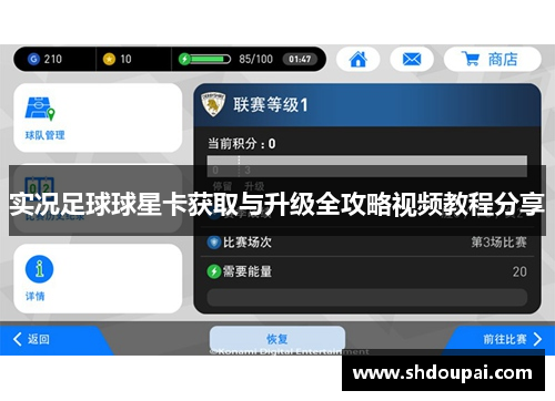 实况足球球星卡获取与升级全攻略视频教程分享