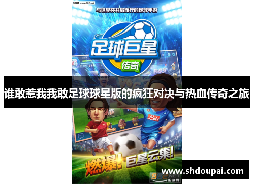 谁敢惹我我敢足球球星版的疯狂对决与热血传奇之旅