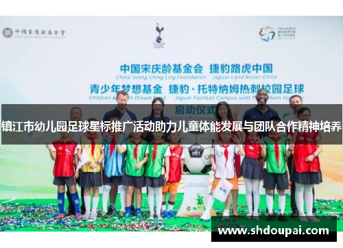 镇江市幼儿园足球星标推广活动助力儿童体能发展与团队合作精神培养