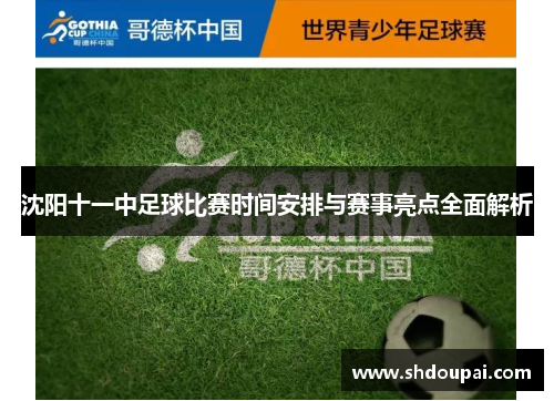 沈阳十一中足球比赛时间安排与赛事亮点全面解析