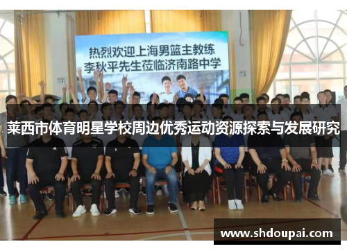 莱西市体育明星学校周边优秀运动资源探索与发展研究