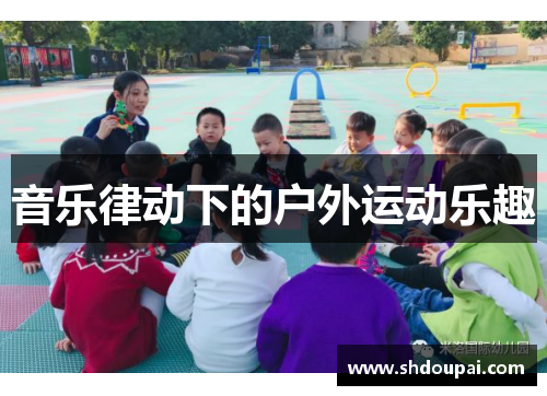 音乐律动下的户外运动乐趣
