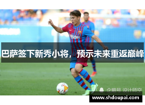 巴萨签下新秀小将，预示未来重返巅峰