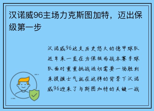汉诺威96主场力克斯图加特，迈出保级第一步
