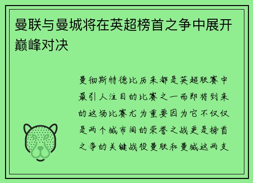 曼联与曼城将在英超榜首之争中展开巅峰对决
