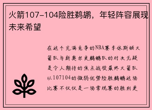 火箭107-104险胜鹈鹕，年轻阵容展现未来希望