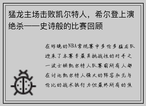 猛龙主场击败凯尔特人，希尔登上演绝杀——史诗般的比赛回顾