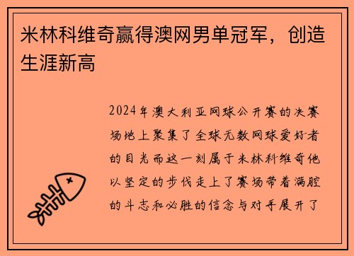 米林科维奇赢得澳网男单冠军，创造生涯新高