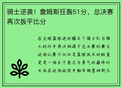 骑士逆袭！詹姆斯狂轰51分，总决赛再次扳平比分