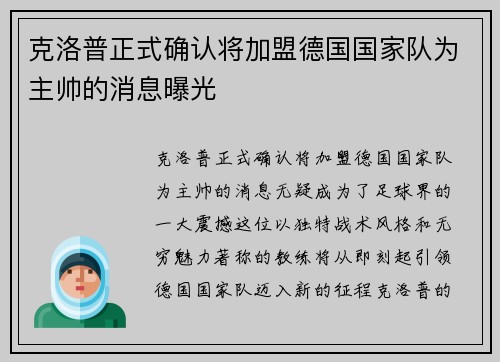 克洛普正式确认将加盟德国国家队为主帅的消息曝光