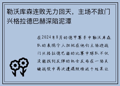 勒沃库森连败无力回天，主场不敌门兴格拉德巴赫深陷泥潭