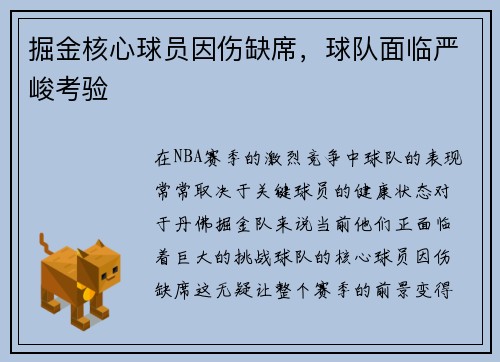 掘金核心球员因伤缺席，球队面临严峻考验
