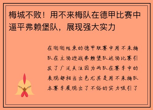 梅城不败！用不来梅队在德甲比赛中逼平弗赖堡队，展现强大实力