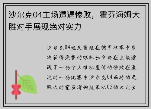 沙尔克04主场遭遇惨败，霍芬海姆大胜对手展现绝对实力