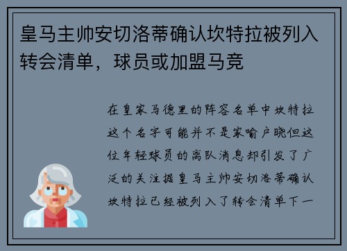 皇马主帅安切洛蒂确认坎特拉被列入转会清单，球员或加盟马竞