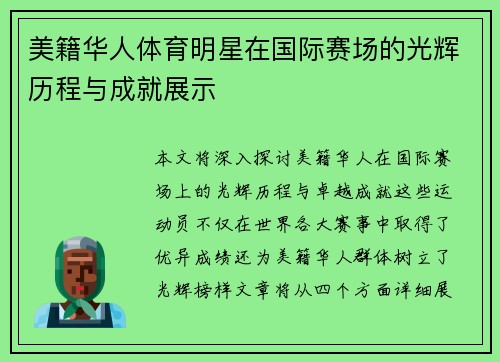 美籍华人体育明星在国际赛场的光辉历程与成就展示