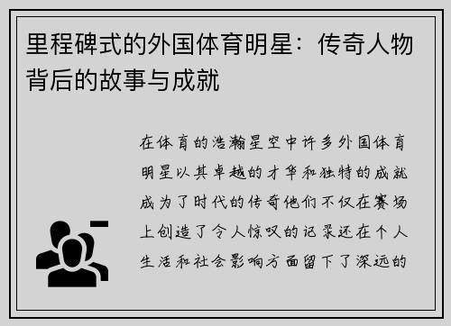 里程碑式的外国体育明星：传奇人物背后的故事与成就