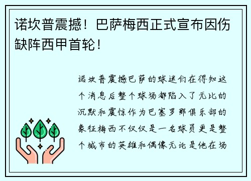 诺坎普震撼！巴萨梅西正式宣布因伤缺阵西甲首轮！
