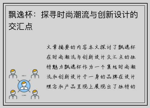 飘逸杯：探寻时尚潮流与创新设计的交汇点