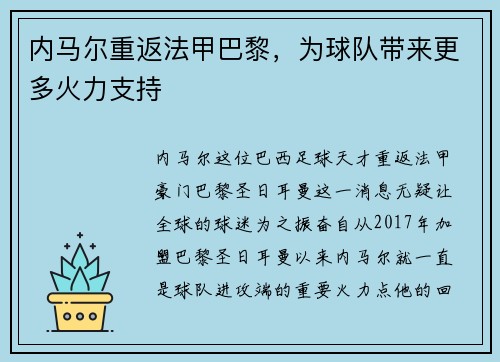 内马尔重返法甲巴黎，为球队带来更多火力支持