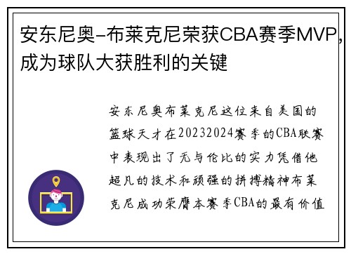 安东尼奥-布莱克尼荣获CBA赛季MVP，成为球队大获胜利的关键